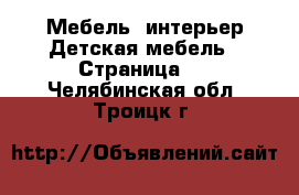 Мебель, интерьер Детская мебель - Страница 4 . Челябинская обл.,Троицк г.